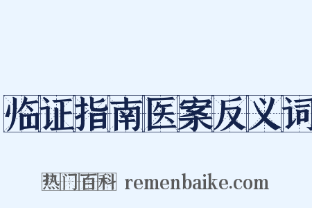 临证指南医案反义词是什么意思的图片